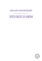 Это все о нем