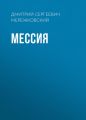 Мессия