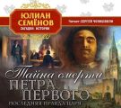 Тайна смерти Петра Первого
