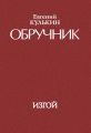 Обручник. Книга третья. Изгой