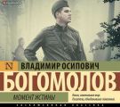 Момент истины