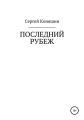 Последний рубеж