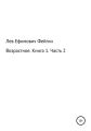 Возрастное. Книга 1. Часть 2