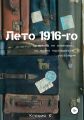 Лето 1916-го