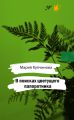 В поисках цветущего папоротника