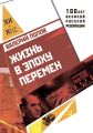 Жизнь в эпоху перемен (1917–2017)