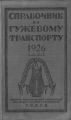 Справочник по гужевому транспорту 1926 г.