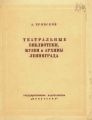 Театральные библиотеки, музеи и архивы Ленинграда