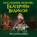 Последняя любовь Екатерины Великой