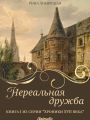 Нереальная дружба