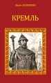 Кремль