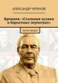 Брежнев: «Стальные кулаки в бархатных перчатках». Книга первая