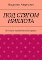 ПОД СТЯГОМ НИКЛОТА. Историко-приключенческий роман