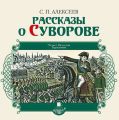 Рассказы о Суворове Рассказы о Суворове