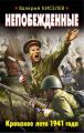 Непобежденные. Кровавое лето 1941 года Непобежденные. Кровавое лето 1941 года