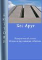 Кес Арут Кес Арут