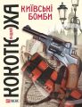 Київські бомби Київські бомби