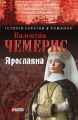 Ярославна Ярославна