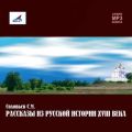 Рассказы из русской истории ХVIII века Рассказы из русской истории ХVIII века