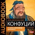 Конфуций. Его жизнь и философская деятельность Конфуций. Его жизнь и философская деятельность