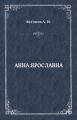 Анна Ярославна. Русская королева