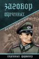 Заговор обреченных