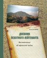 Дневник пехотного лейтенанта. Воспоминания об афганской войне