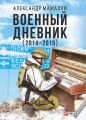 Военный дневник (2014—2015)