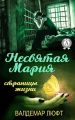Несвятая Мария. Страницы жизни