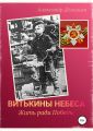 Витькины небеса. Жить ради Победы
