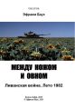 Между ножом и овном. Ливанская война. Лето 1982