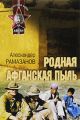 Родная афганская пыль Родная афганская пыль
