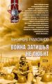 Война затишья не любит Война затишья не любит
