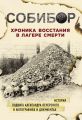 Собибор. Хроника восстания в лагере смерти