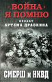 СМЕРШ и НКВД