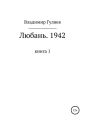 Любань. 1942. Книга 1