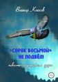 «Сорок восьмой» не подвёл (повесть о крылатом друге)