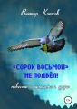 «Сорок восьмой» не подвёл (повесть о крылатом друге)