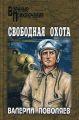 Свободная охота (сборник)