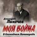 В блокадном Ленинграде