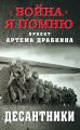 Десантники