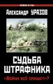 Судьба штрафника. «Война все спишет»?