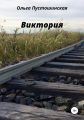 Виктория