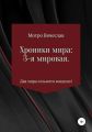 Хроники мира: 3-я мировая. Два мира сольются воедино!