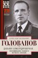 Дальняя бомбардировочная… Воспоминания Главного маршала авиации. 1941—1945