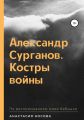 Александр Сурганов. Костры войны