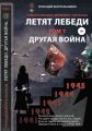 Другая война. Том 1 из серии «Летят лебеди»