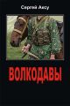 Волкодавы Волкодавы