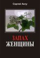 Запах женщины Запах женщины