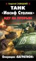 Танк «Иосиф Сталин». Иду на прорыв! Танк «Иосиф Сталин». Иду на прорыв!